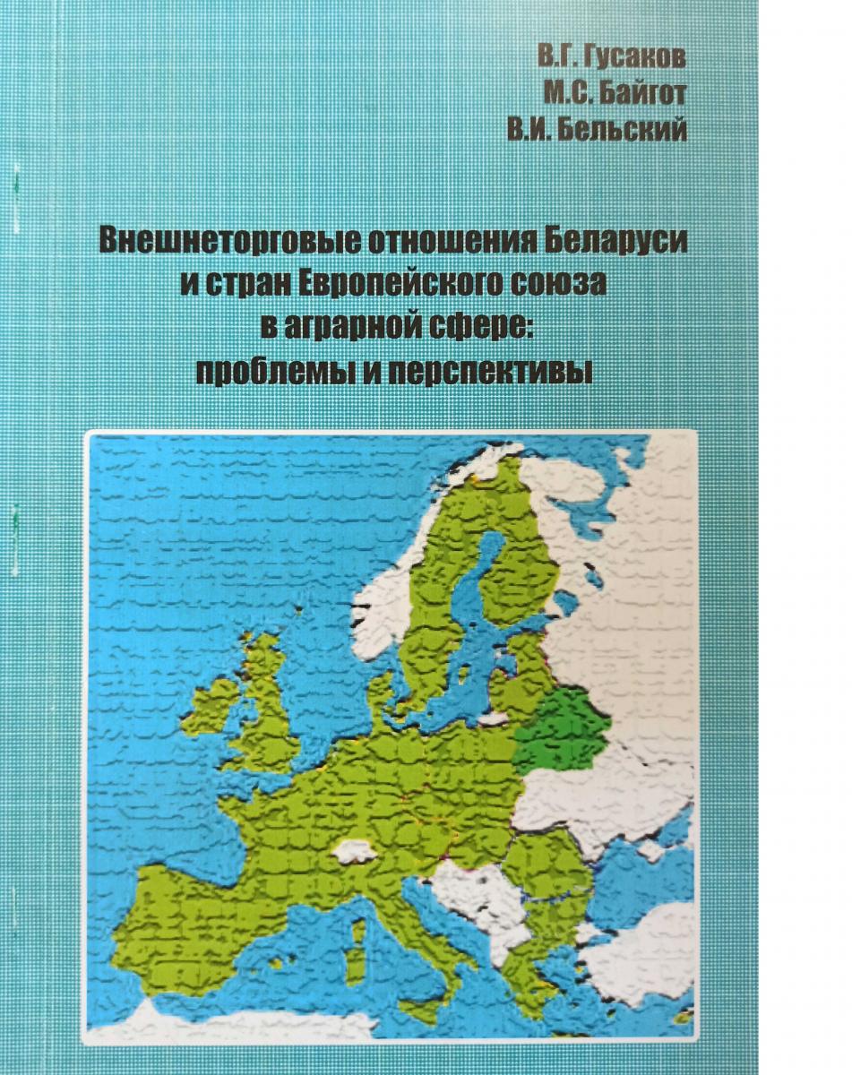 16 Vneshnetorgovye Otnosheniya Belarusi I Stran Evropejskogo Soyuza V Agrarnoj Sfere Problemy I Perspektivy Izdaniya 2012 Goda Nashi Izdaniya Napravleniya Deyatelnosti