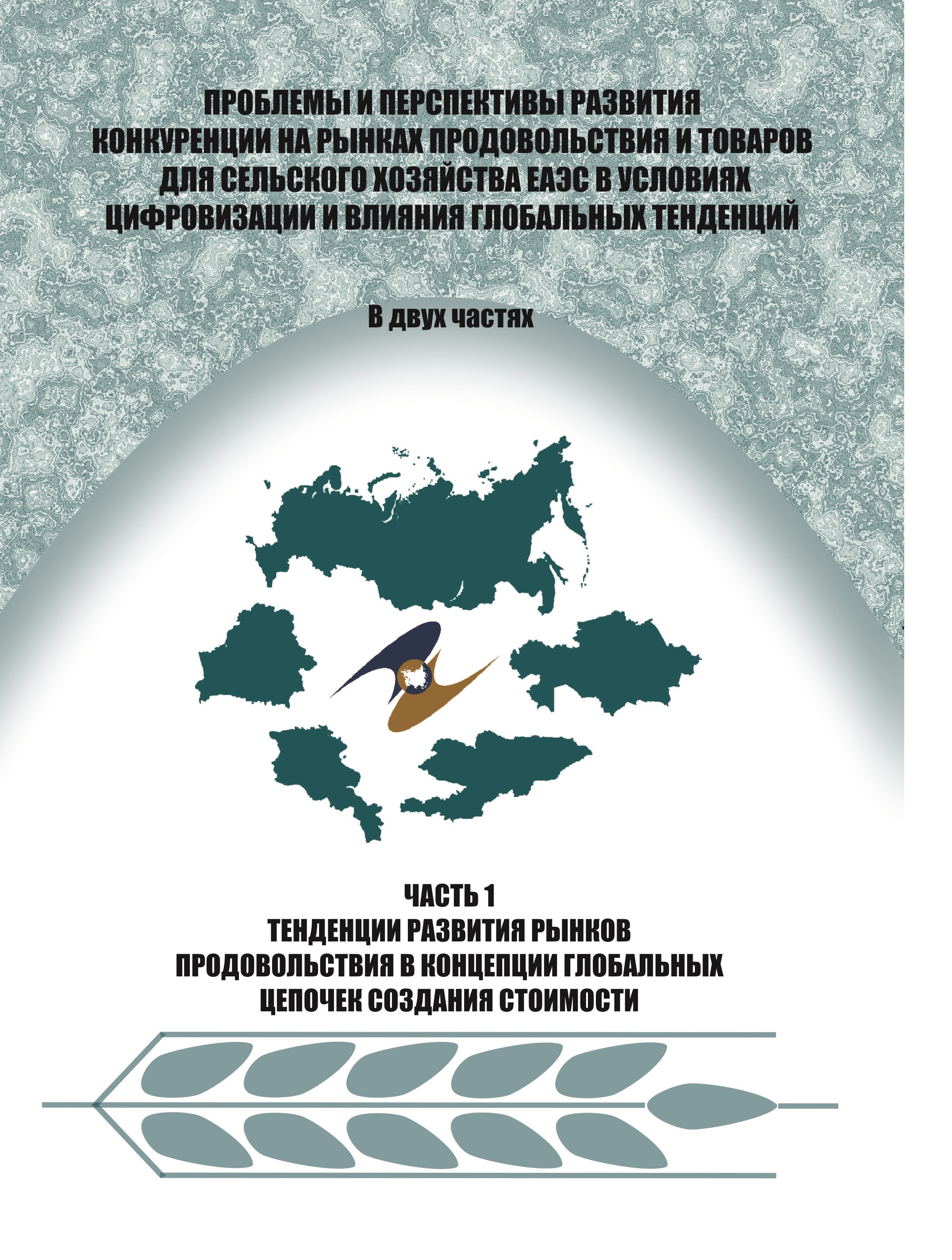 Ч. 1: Тенденции развития рынков продовольствия в концепции глобальных  цепочек создания стоимости / Институт системных исследований в АПК НАН  Беларуси | Институт системных исследований в АПК НАН Беларуси
