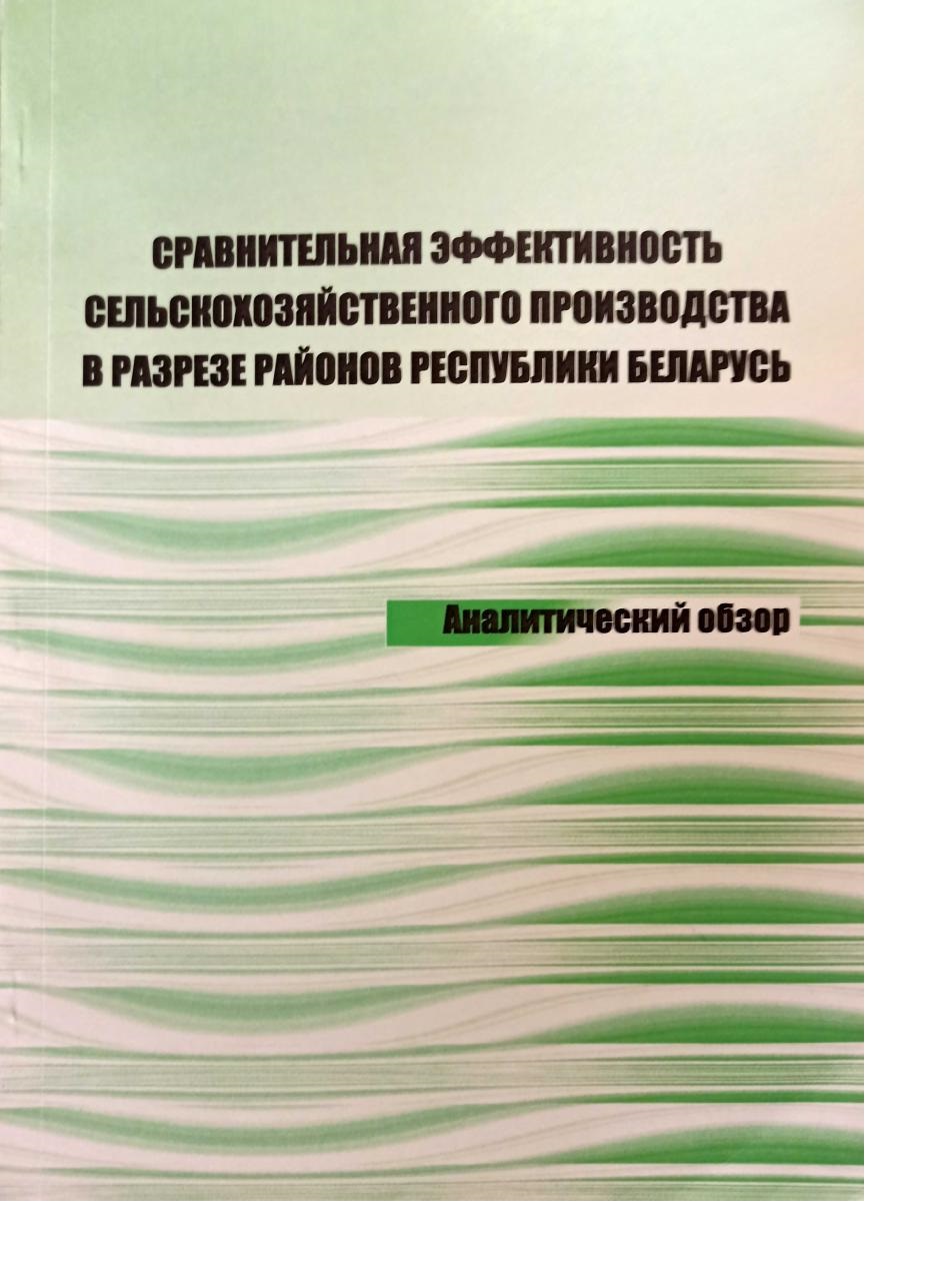 15. Сравнительная эффективность сельскохозяйственного производства в  разрезе районов Республики Беларусь .: Издания 2010 года .: Наши издания .:  Направления деятельности